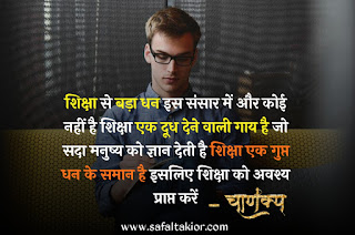 Chankya No.1 Suvichar | chankya No.1 motivationa quotes hindi |chankya No.1 student vichar hindi|