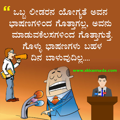 ಲೀಡರಶೀಪ ಕೋಟ್ಸ - Leadership Quotes in Kannada