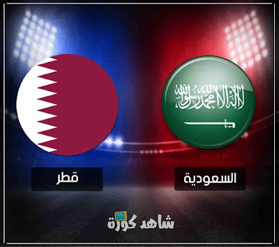 مباراة السعودية وقطر ksa-vs-qatar