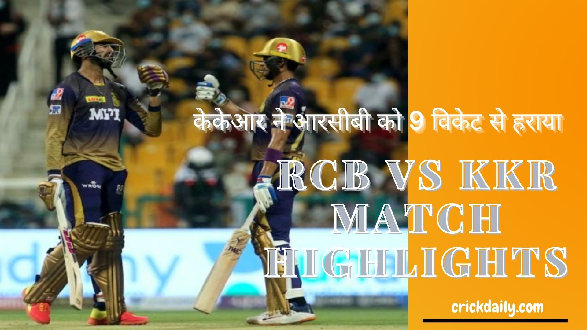 rcb vs kkr match highlights 2021| केकेआर ने आरसीबी को 9 विकेट से हराया