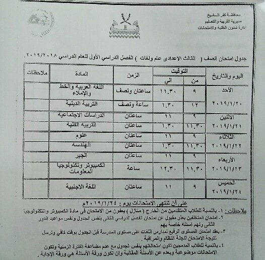 جدول إمتحانات الصف الثالث الإعدادي 2019 ترم أول محافظة كفر الشيخ جدول إمتحانات الصف الثالث الإعدادي 2019 ترم أول محافظة كفر الشيخ