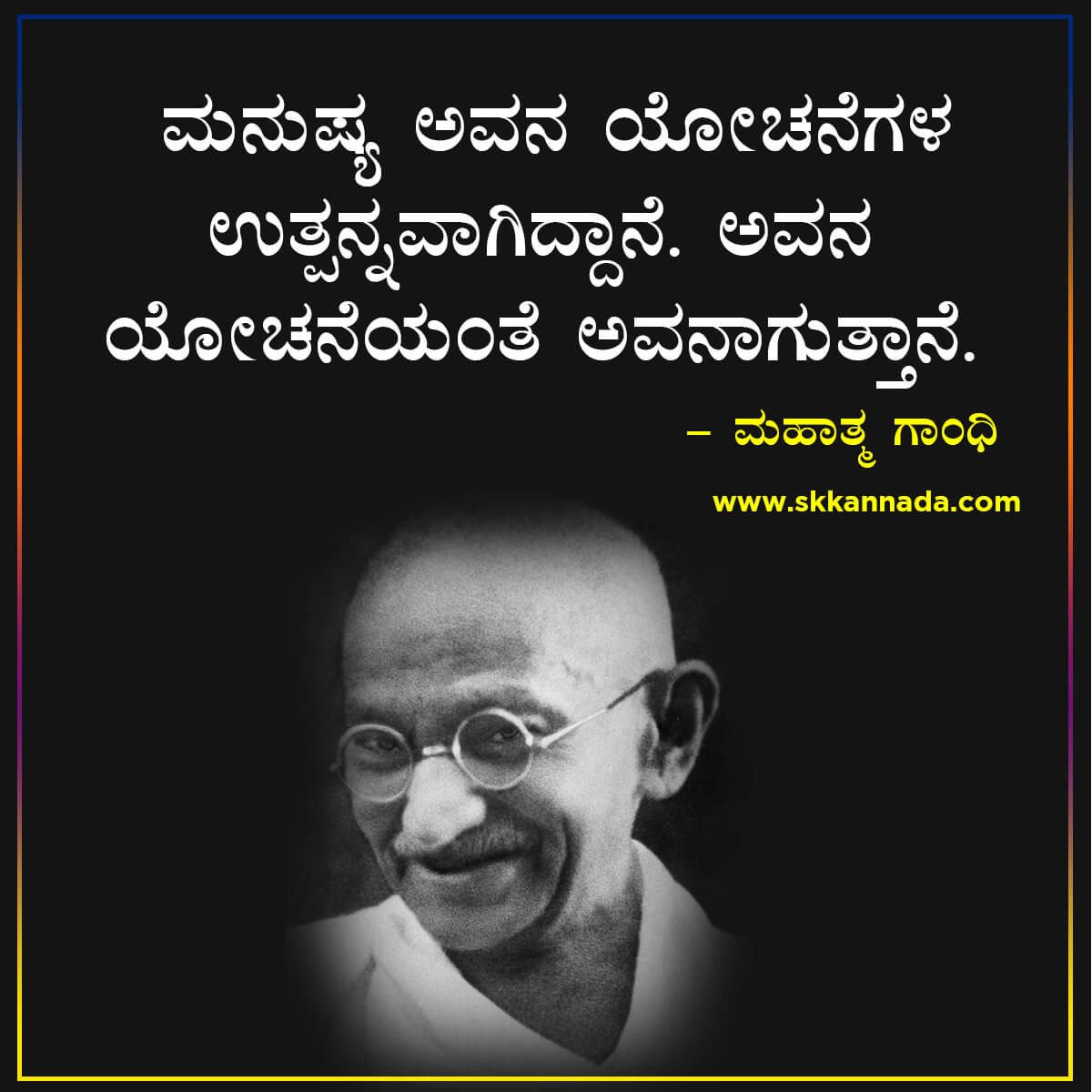 35+ ಗಾಂಧೀಜಿಯವರ ಚಿಂತನೆಗಳು : Mahatma Gandhi ...