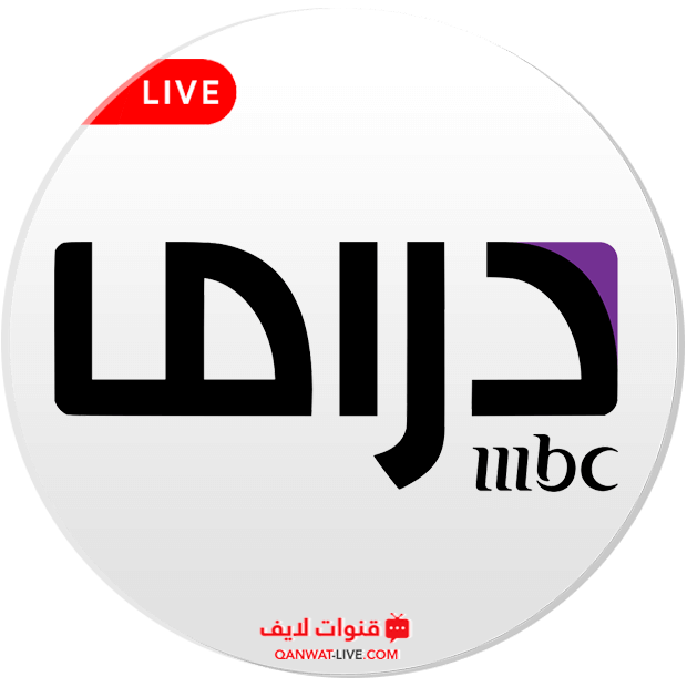 قناة mbc دراما بث مباشر