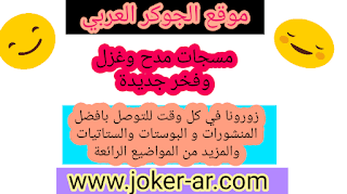 مسجات مدح وغزل وفخر جديدة 2019 اروع رسائل الحب والشكر -plus-roku.com