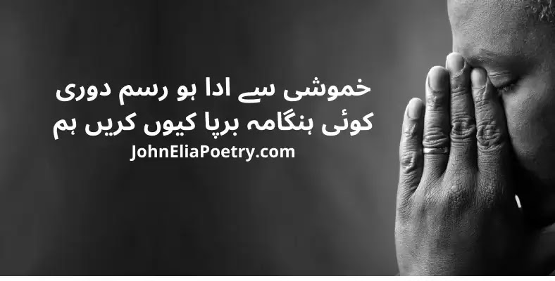 khmoshi se ada ho rasam doori John Elia khmoshi se ada ho rasam doori John Elia