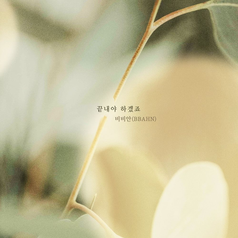 BBAHN – Home for Summer OST Part.27