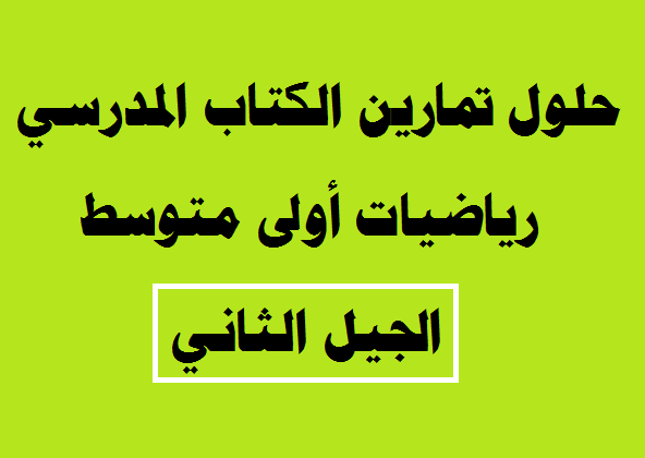 حل تمارين الرياضيات للسنة الاولى متوسط من الكتاب المدرسي