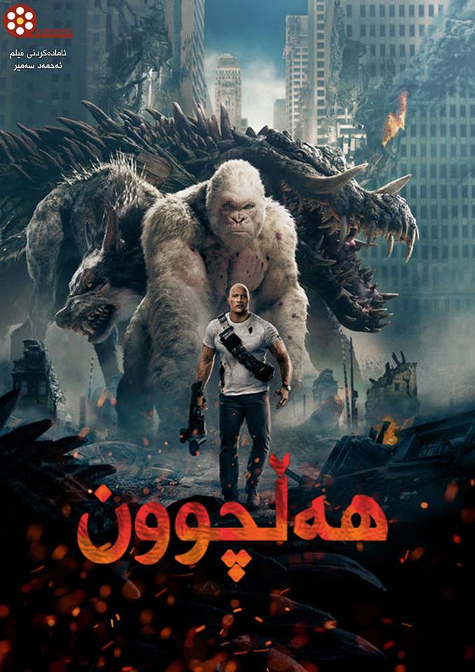 فیلمی ژێرنوس كراوی كوردی Rampage 2018