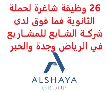 26 وظيفة شاغرة لحملة الثانوية فما فوق لدى شركــة الشــايع للمشــاريع في الرياض وجدة والخبر 26 وظيفة شاغرة لحملة الثانوية فما فوق لدى شركــة الشــايع للمشــاريع في الرياض وجدة والخبر