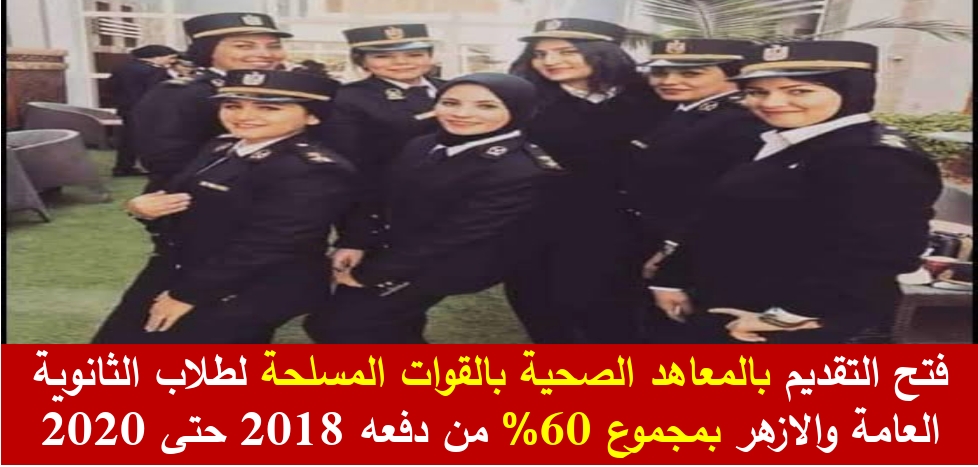 إعلان فتح التقديم بالمعاهد الصحية بالقوات المسلحة لطلاب الثانوية العامة والازهر بمجموع 60 من دفعه 2018 حتى 2020