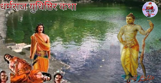 धर्मराज युधिष्ठिर कथा भाग 1