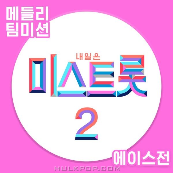 Various Artists – MISS TROT2 Medley Team Mission Ace Match