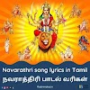 Navarathri songs lyrics in tamil pdf - நவராத்திரி பாடல் வரிகள்