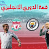 القنوات الناقلة لمباراة ليفربول ضد مانشستر سيتي 10-11-2019 "الدوري الانجليزي" القنوات الناقلة لمباراة ليفربول ضد مانشستر سيتي 10-11-2019 "الدوري الانجليزي"