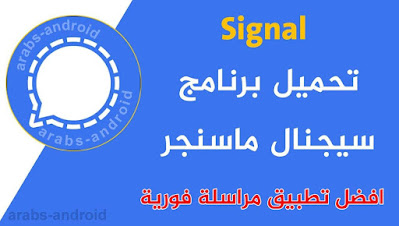 تنزيل تطبيق سيجنال Signal اخر اصدار مجانا (افضل برنامج مراسلة فورية)