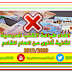الغاء طباعة الكتب المدرسية لثانية ثانوى من العام القادم 2019/2020 الغاء طباعة الكتب المدرسية لثانية ثانوى من العام القادم 2019/2020