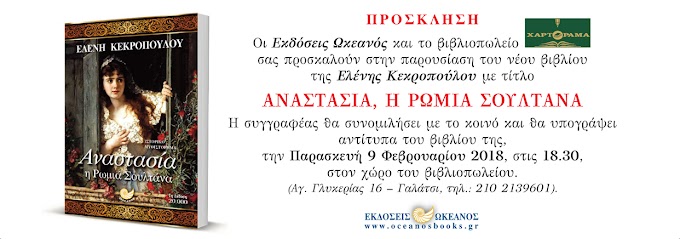 Παρουσίαση βιβλίου "ΑΝΑΣΤΑΣΙΑ Η ΡΩΜΙΑ ΣΟΥΛΤΑΝΑ"