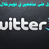 طريقة الحصول على متابعين في تويتر خلال مدة قصيرة طريقة الحصول على متابعين في تويتر خلال مدة قصيرة