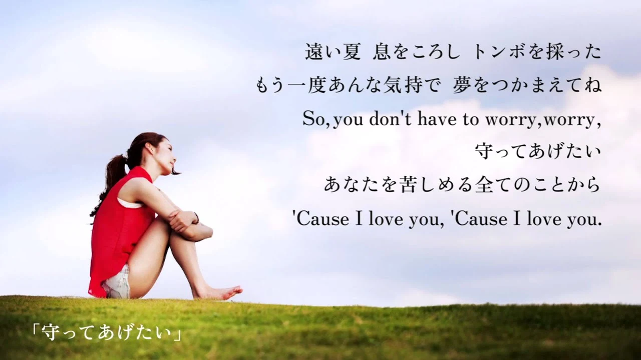 松任谷由実の『守ってあげたい』の歌詞一部（右上）と芝生の丘に膝を抱えて座る赤い服の女性（左下）