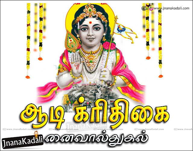 Here is a Latest Aadi Krithigai Tamil Quotations, Best Aadi Krithigai Tamil Language Messages online, Good Aadi Krithigai Wishes and messages Online, Tamil Top Aadi Krithigai Celebrations and Greetings, Aadi Krithigai murugan Images, Aadi Krithigai Tamil Kavithai, Tamil Aadi Krithigai Nalvazhthukkal Images, Best Aadi Krithigai Images, Aadi Krithigai Designs and Kavithai in Tamil language.