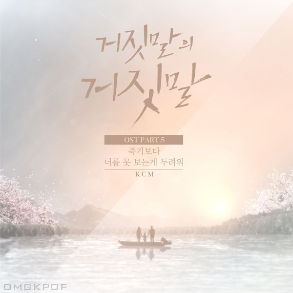 KCM – Lies of Lies OST Part.5