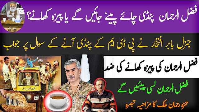 Fazal Ur Rehman Reply to DG ISPR and demand Pizza with Tea