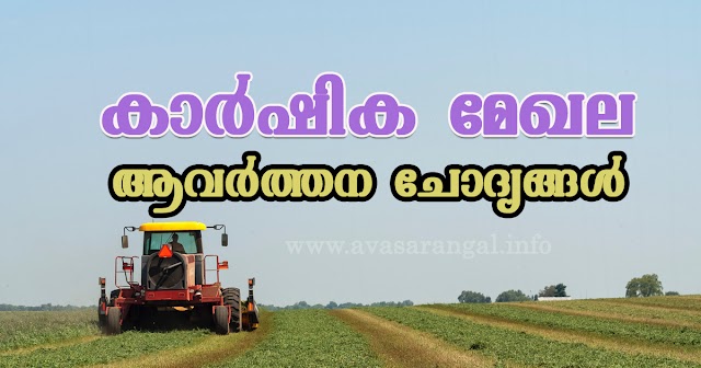 Kerala Agriculture - Important Points (Malayalam)