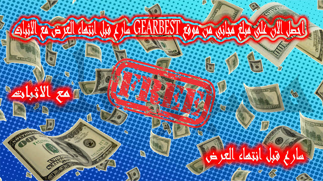 احصل الان على مبلغ مالي مجاني من موقع GearBest سارع قبل انتهاء العرض مع الاثبات