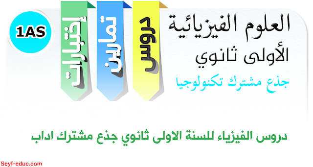 دروس الفيزياء للسنة الاولى ثانوي جذع مشترك اداب