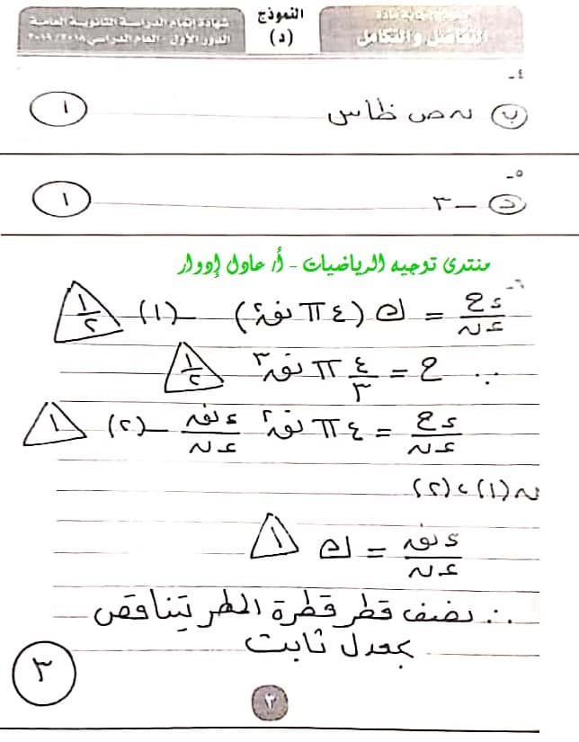 نموذج الإجابة الرسمى لامتحان التفاضل والتكامل للثانوية العامة ٢٠١٩ بتوزيع الدرجات
