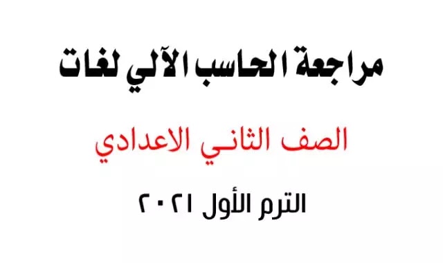 مراجعة حاسب آلي لغات منهج الصف الثاني الاعدادي الترم الاول 2021