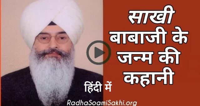 Radha Soami Babaji Ki Sakhi। बाबाजी के जन्म की अद्भुत कहानी। Radha Soami Sakhi