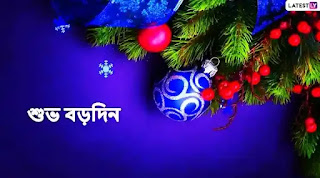 Merry Christmas Bengali Images, Wishes & SMS 2022 - বড়দিনের শুভেচ্ছাবার্তা ছবি