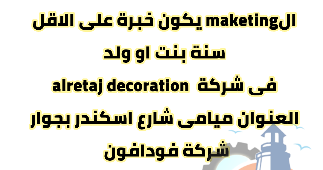 مطلوب مهندس ديكور بيشتغل 3d max وظائف الاسكندرية alretaj decoration