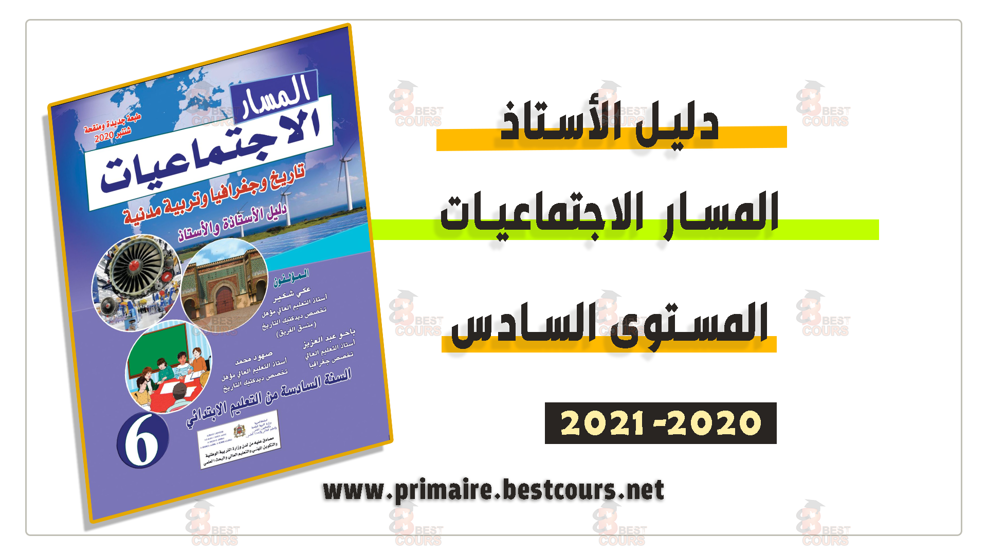 دليل الأستاذ المسار الاجتماعيات المستوى السادس المنهاج المنقح