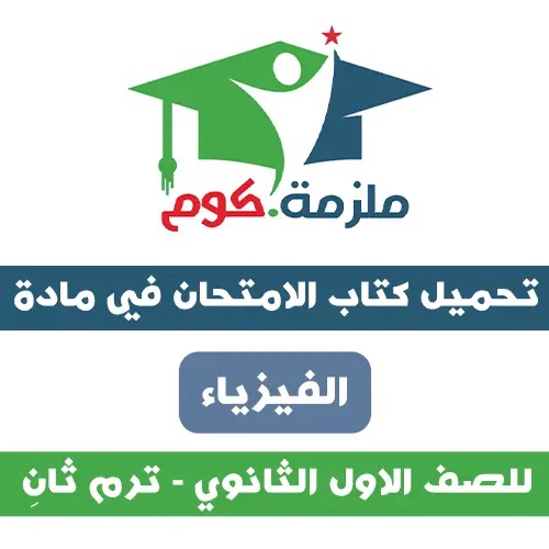 تحميل كتاب الامتحان الفيزياء للصف الاول الثانوي ترم ثاني 2021 تحميل كتاب الامتحان في الفيزياء للصف الاول الثانوي ترم ثاني pdf 2021,تحميل كتاب الامتحان فيزياء 1 ثانوي ترم تاني pdf 2021,تحميل كتاب الامتحان في الفيزياء 1 ثانوي ترم تاني pdf 2021.