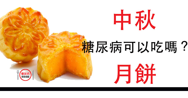 糖尿病患能不能吃月餅?-中秋月餅熱量排行榜 糖尿病患能不能吃月餅?-中秋月餅熱量排行榜