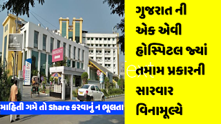 All Treatments Are Free In This Hospital In Gujarat