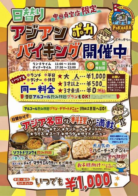HP情報 POKHARA(ポカラ)豊田貞宝店