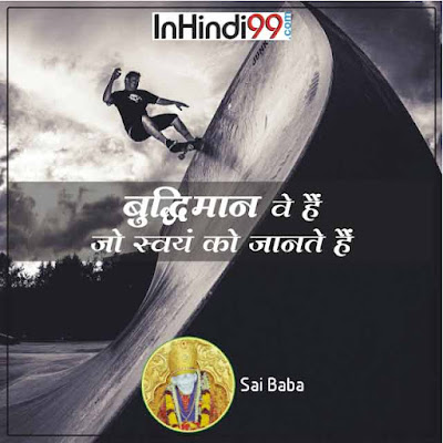 Sai Baba Quotes in Hindi Images साईं बाबा के  सर्वश्रेष्ठ सुविचार, अनमोल वचन