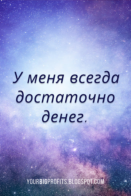 У меня всегда достаточно денег | аффирмации на привлечение денег и богатства