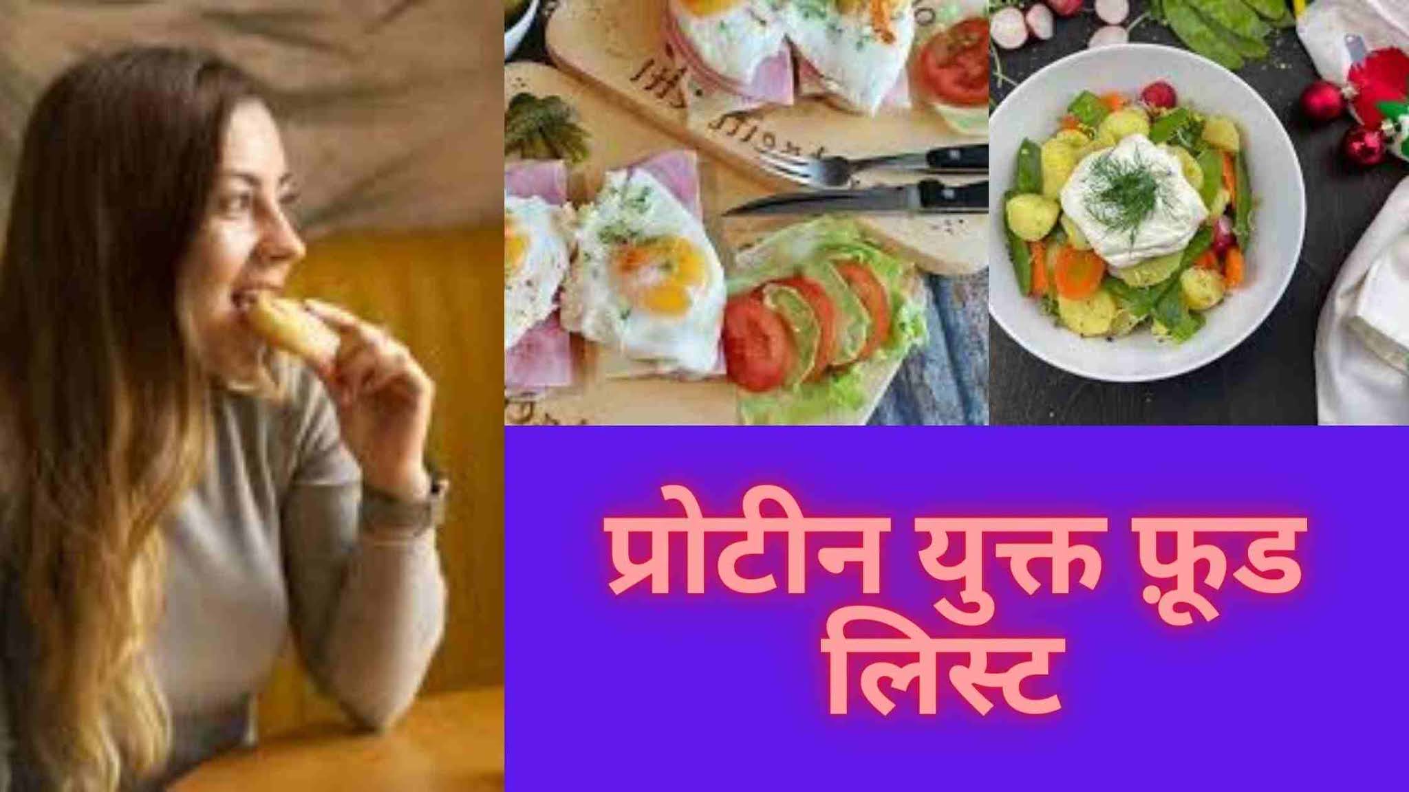 20 सबसे अधिक प्रोटीन वाले चीज़ों की लिस्ट high protein food chart in