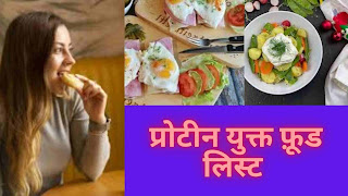20 सबसे अधिक प्रोटीन वाले चीज़ों की लिस्ट  - high protein food chart in hindi