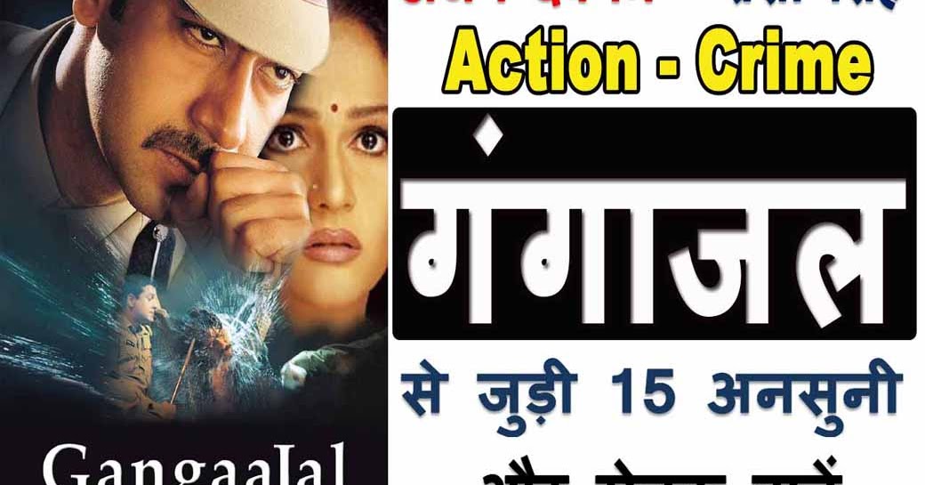 Gangaajal Movie Unknown Facts In Hindi: गंगाजल फिल्म से जुड़ी 15 अनसुनी
