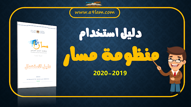 دليل استخدام منظومة مسار 2019/2020