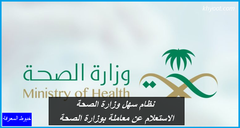 بوابة التوظيف لوزارة الصحة