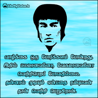 வாழ்க்கை ஒரு போர்க்களம் போன்றது. இதில் பலமானவனோ, வேகமானவனோ வெற்றிபெறப் போவதில்லை. தன்னால் முடியும் என்பதை நம்புபவன் தான் வெற்றி பெறுகிறான். 