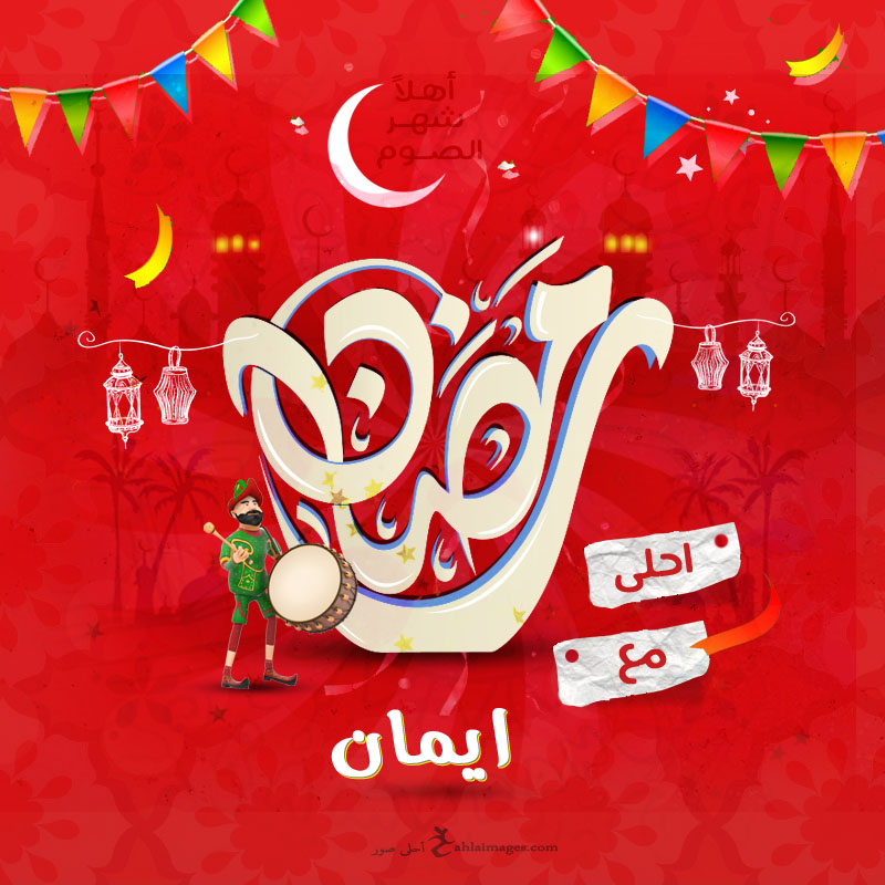 صور رمضان احلى مع اسمك 150 بوستات تهنئة رمضانية بالأسماء