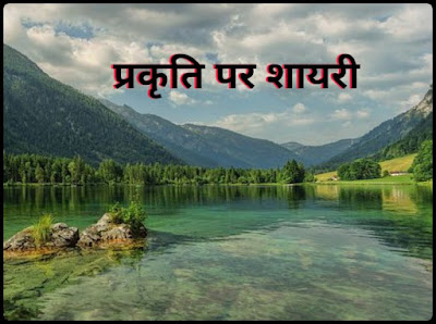प्रकृति पर शायरी प्रकृति पर शायरी