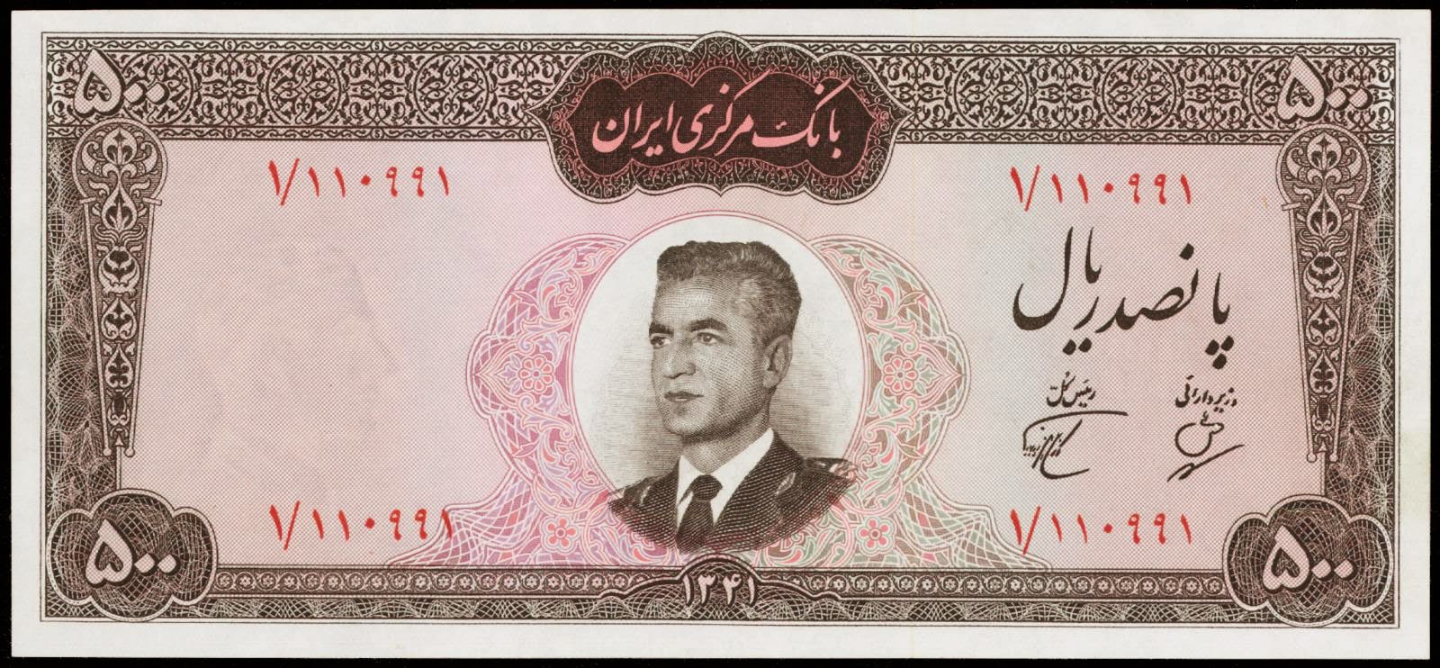 Banknotes of Iran 500 Rials note 1962 Mohammad Reza Shah Pahlavi